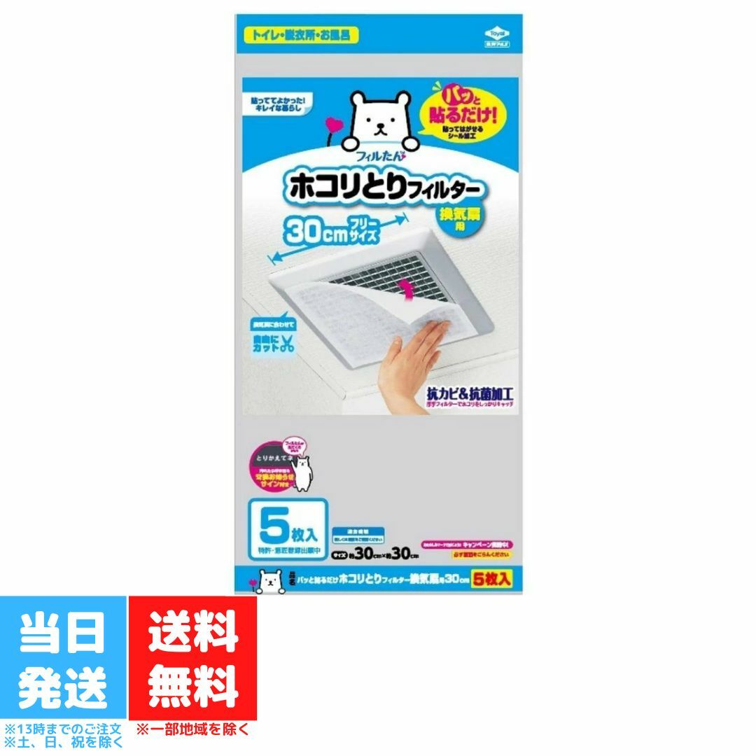 フィルたん 換気扇 フィルター 東洋アルミ ほこり取り 5枚入 30cm 30cmのサムネイル