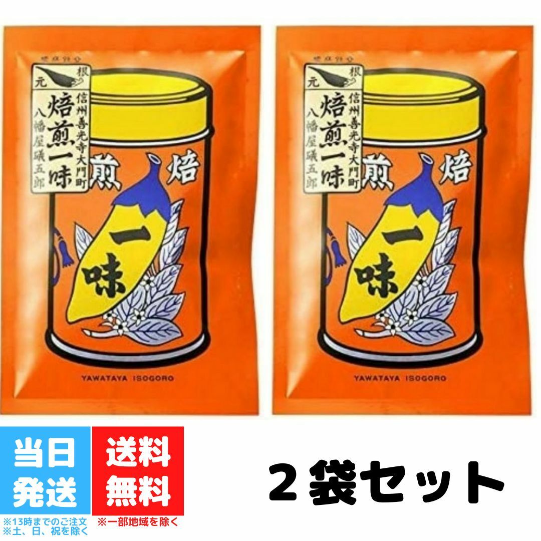 八幡屋礒五郎 一味 一味唐辛子 焙煎 唐がらし 15g 2袋セット 送料無料