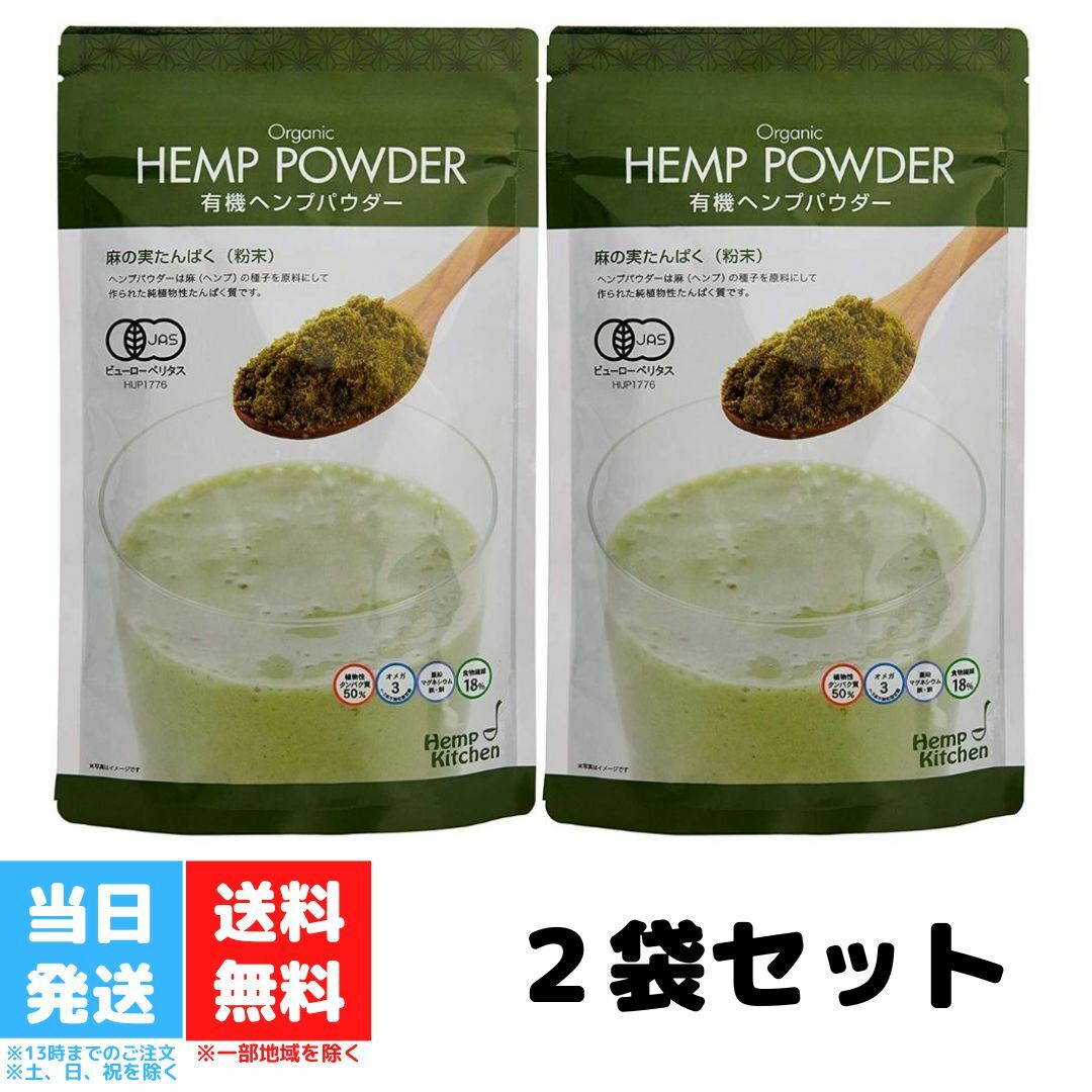 ヘンプパウダー 有機 麻の実 ヘンプ パウダー タンパク質 180g 2袋セットのサムネイル