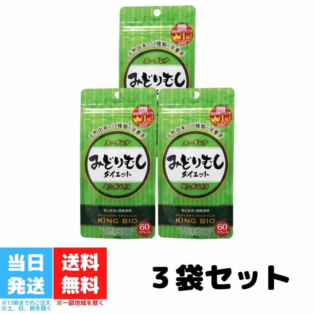 キングバイオ みどりむし ダイエット 60粒 3袋セット ミドリムシ ユーグレナ 送料無料