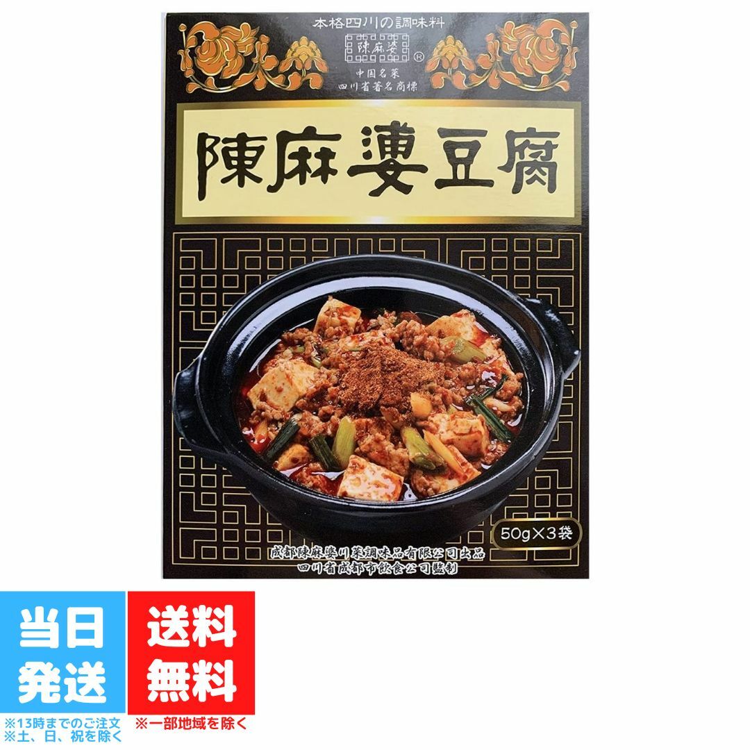 ヤマムロ 陳麻婆豆腐 調味料 50g 3袋セット 本格四川 麻婆豆腐 送料無料