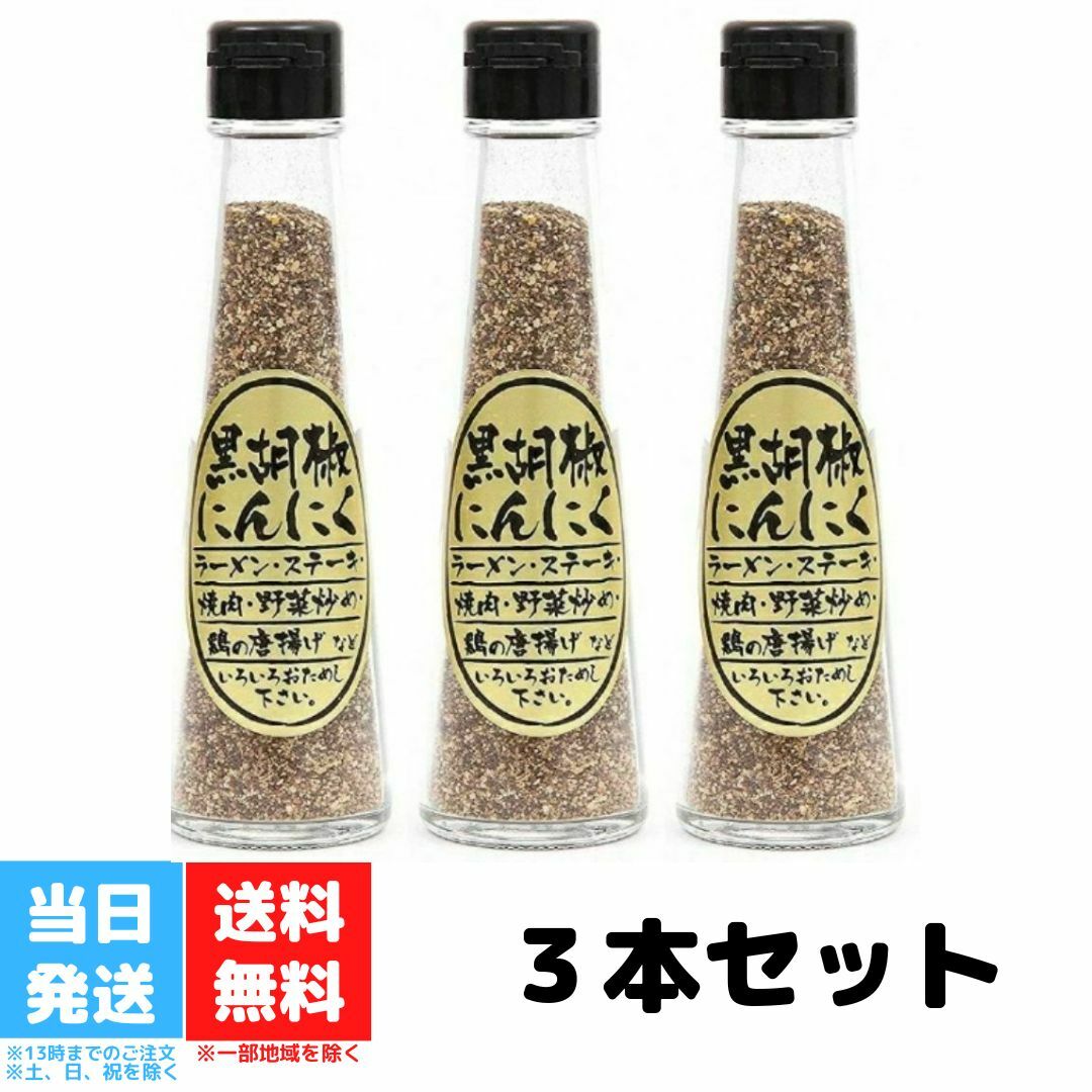 黒胡椒にんにく 65g 3本セット マツザワ にんにく ニンニク ガーリック 胡椒 黒胡椒 ブラックペッパー スパイス 調味料 万能 焼肉 ラーメン 野菜炒め 炒め物 バーベキュー まとめ買い 送料無料のサムネイル