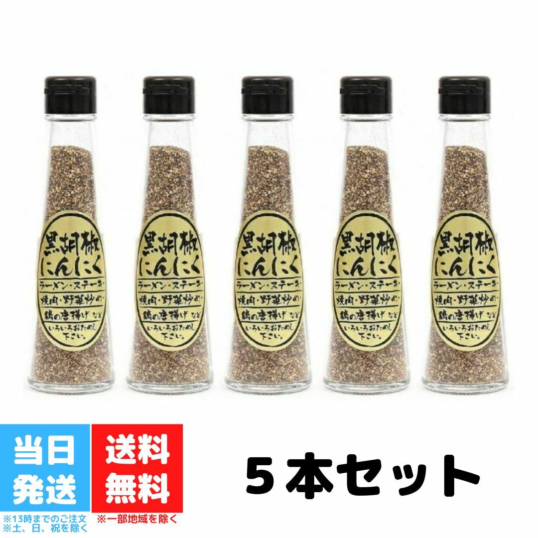 黒胡椒にんにく 65g 5本セット マツザワ にんにく ニンニク ガーリック 胡椒 黒胡椒 ブラックペッパー スパイス 調味料 万能 焼肉 ラーメン 野菜炒め 炒め物 バーベキュー まとめ買い 送料無料