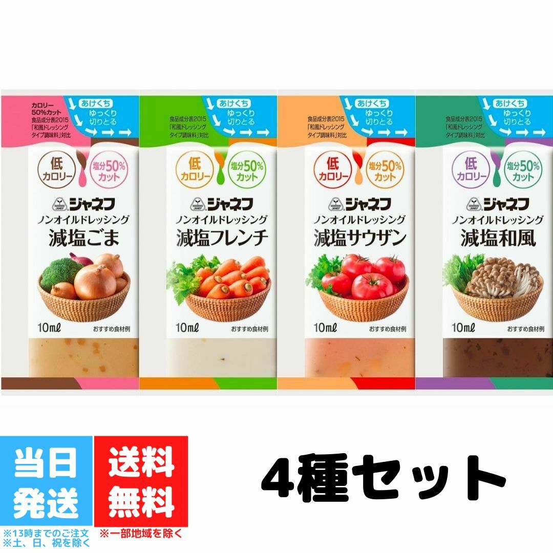 ジャネフ ノンオイルドレッシング 減塩 小袋 4種 各40個セット 業務用 お弁当 塩分カット 調味 ...