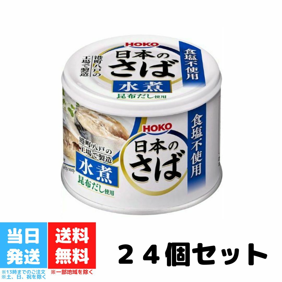 宝幸 日本のさば水煮 食塩不使用 昆布だし使用 24缶 さば缶 缶詰 常温 国産 送料無料のサムネイル