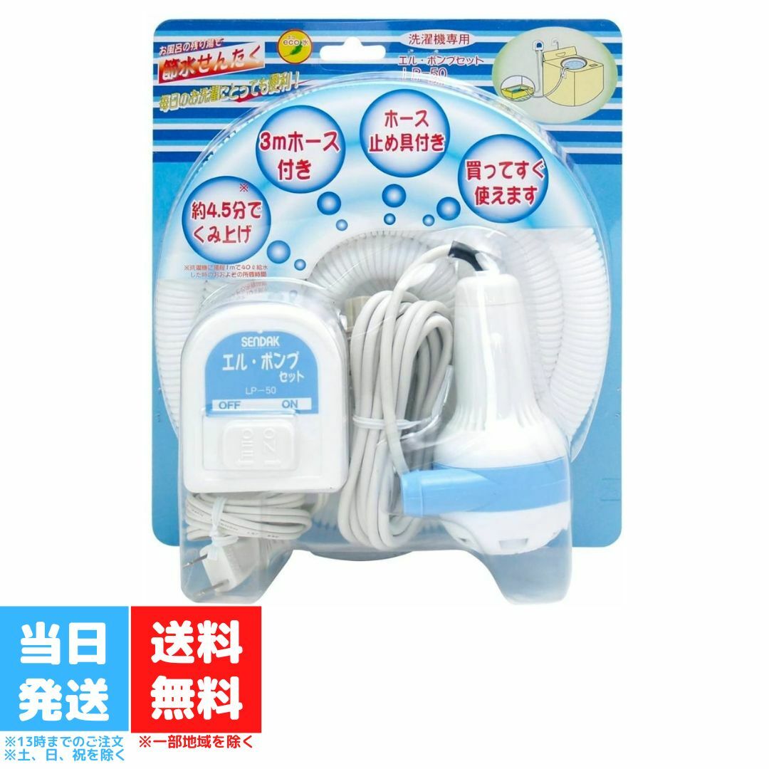 センタック バスポンプ エルポンプセット LP-50 洗濯機 残り湯 ホース付 くみ上げ 風呂 SENDAK 洗濯 風呂水 汲み上げ 節水 エコ 送料無料のサムネイル