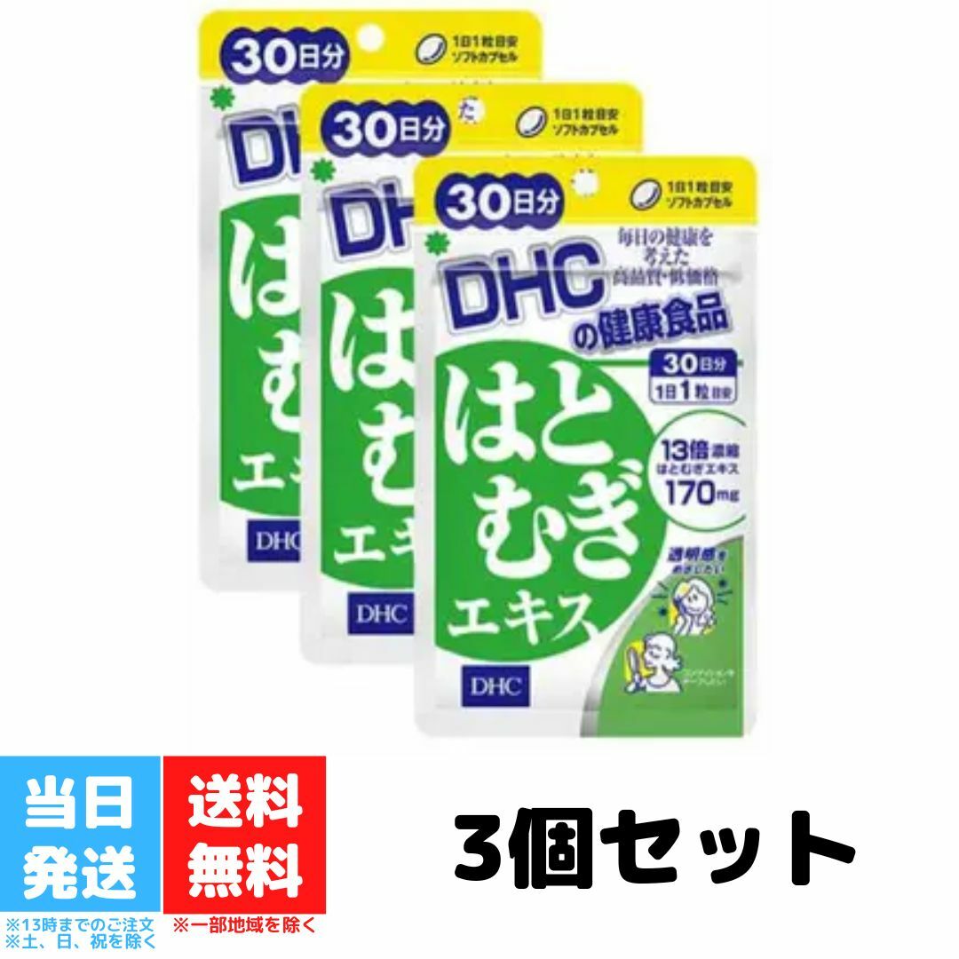 DHC はとむぎエキス 30日分 3個セット ディーエイチシー サプリメント はとむぎ ハトムギ オリーブ油 サプリ 健康食品 送料無料