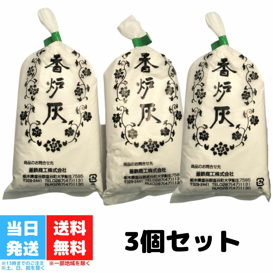 ふじ灰 お線香 仏壇 仏具 香炉灰 3個セット 高級 白 砂 固まりにくい 最後まで燃える 焼香 無臭 仏事 香木 香道 送料無料 1