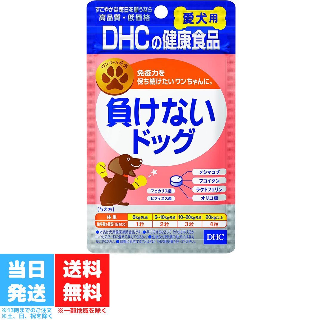 DHC 愛犬用 負けないドッグ 60粒 サプリメント ペット フコイダン メシマコブ 無添加 健康維持 免疫強化 腸内環境 チキン ポーク 国産 健康補助食品 送料無料