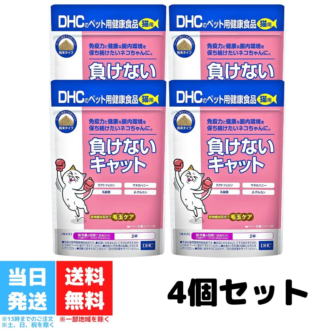 樂天商城 - DHC 負けないキャット 50g サプリメント 4個セット 粉末 猫 ネコ ねこ ラクトフェリン マヌカハニー 乳酸菌 毛玉ケア 国産 乳酸菌 腸内環境 キャットフード 免疫力 送料無料