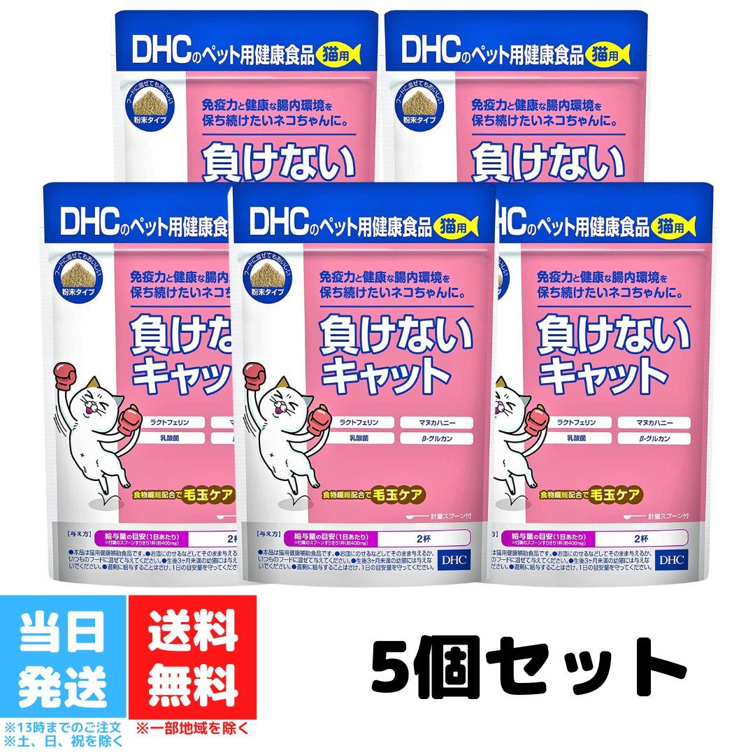 DHC 負けないキャット 50g サプリメント 5個セット 粉末 猫 ネコ ねこ ラクトフェリン マヌカハニー 乳酸菌 毛玉ケア 国産 乳酸菌 腸内環境 キャットフード 免疫力 送料無料