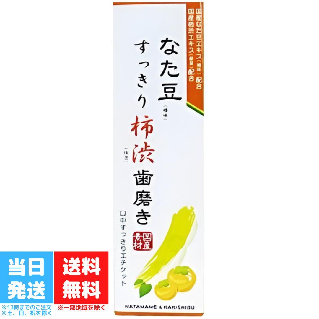 なた豆すっきり柿渋歯磨き粉 120g 口臭 予防 オーラルケア 虫歯 ポリフェノール ニオイ 口内浄化 デンタルケア 送料無料