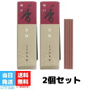 松栄堂 お香 芳輪 堀川 スティック型 20本入 白檀 お線香 2個セット サンダルウッド 天然香料 部屋焚き ギフト アロマ 京都 送料無料