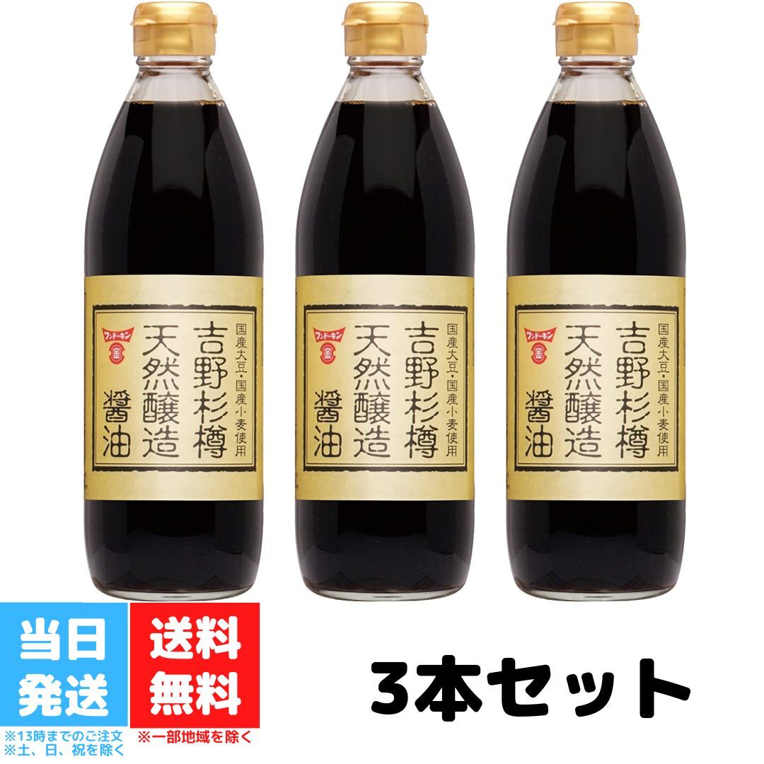 フンドーキン 吉野杉樽天然醸造醤油 500ml 濃口 無添加 3本セット まろやか 国産大豆 国産小麦 天日塩 国産加工 天然醸造 九州 送料無料