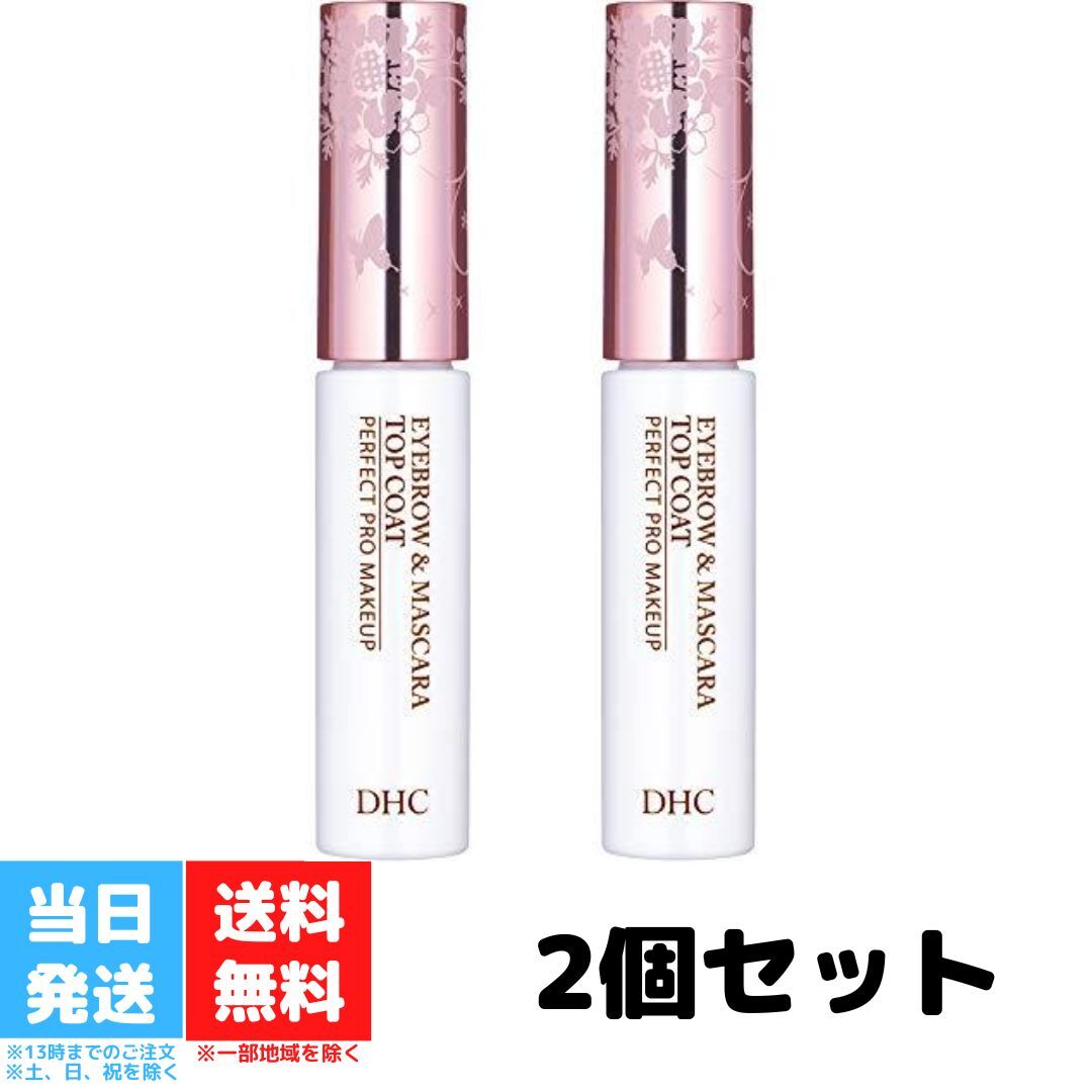 DHC アイブロー＆マスカラコート アイブロウ 2個セット まつげ まつ毛 眉毛 トップコート トリートメント お湯でオフ 眉墨 コスメ 送料無料