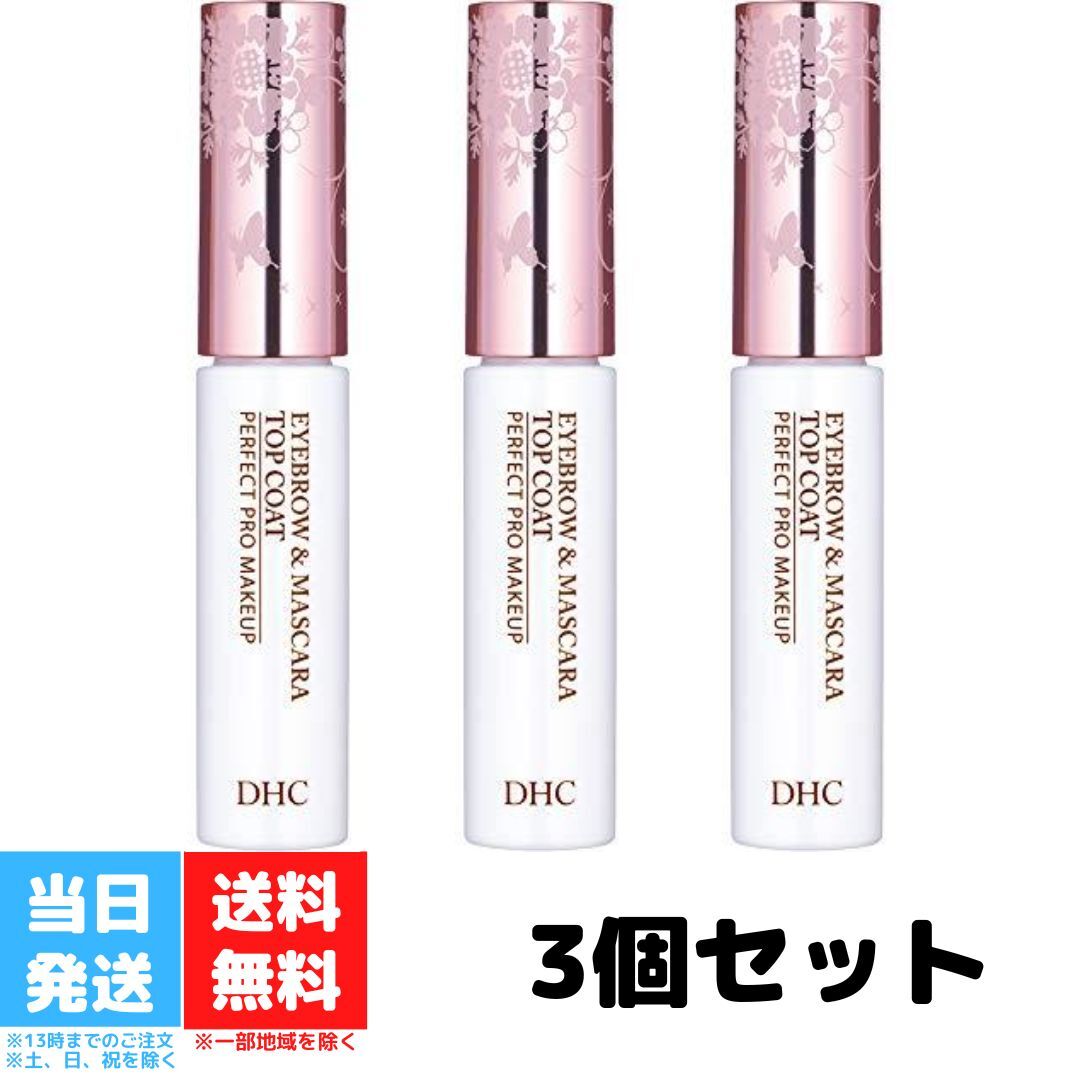 DHC アイブロー＆マスカラコート アイブロウ 3個セット まつげ まつ毛 眉毛 トップコート トリートメント お湯でオフ 眉墨 コスメ 送料無料 DHC アイブロー＆マスカラコート アイブロウ 3個セット まつげ まつ毛 眉毛 トップコー...