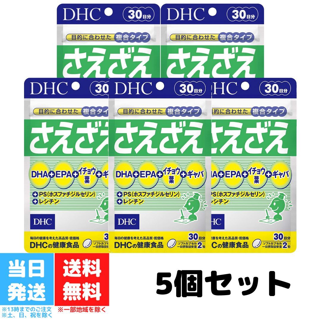 DHC さえざえ 30日分 60粒 サプリメント 5個セット 健康 集中力 DHA EPA イチョウ ...
