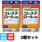 DHC コレステロール対策 30日分 60粒 サプリメント 2個セット 悪玉 LDL 機能性表示食品 中高年 生活習慣 健康診断 血液検査 健康食品 送料無料