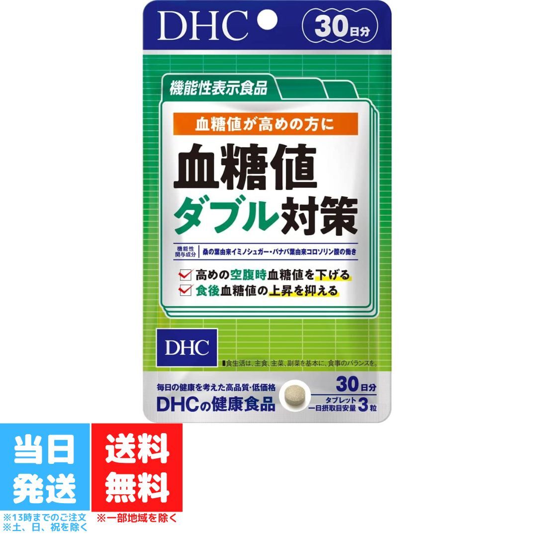 DHC 血糖値ダブル対策 30日分 90粒 サプリメント 糖の吸収 空腹時 機能性表示食品 桑の葉 サラシア バナバ葉 健康診…