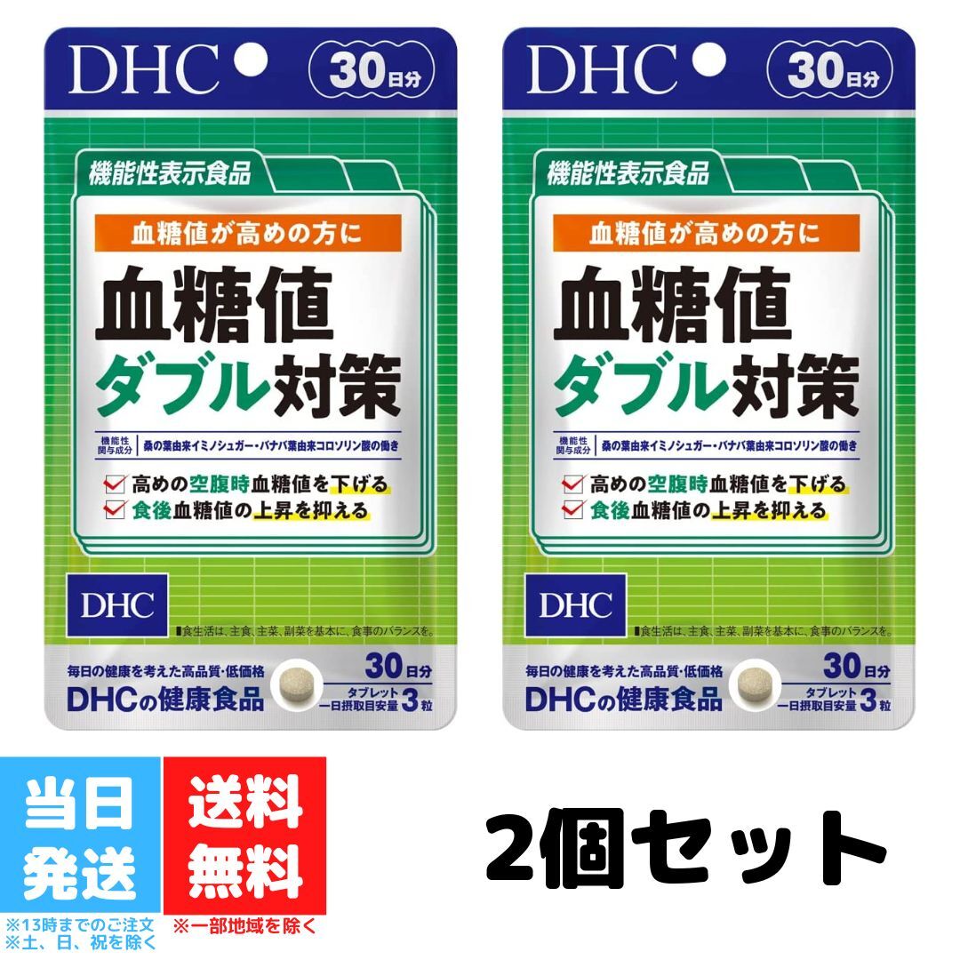 DHC 血糖値ダブル対策 30日分 90粒 サプリメント 2個セット 糖の吸収 空腹時 機能性表示食品 桑の葉 サラシア バナバ葉 健康診断 健康維持 送料無料