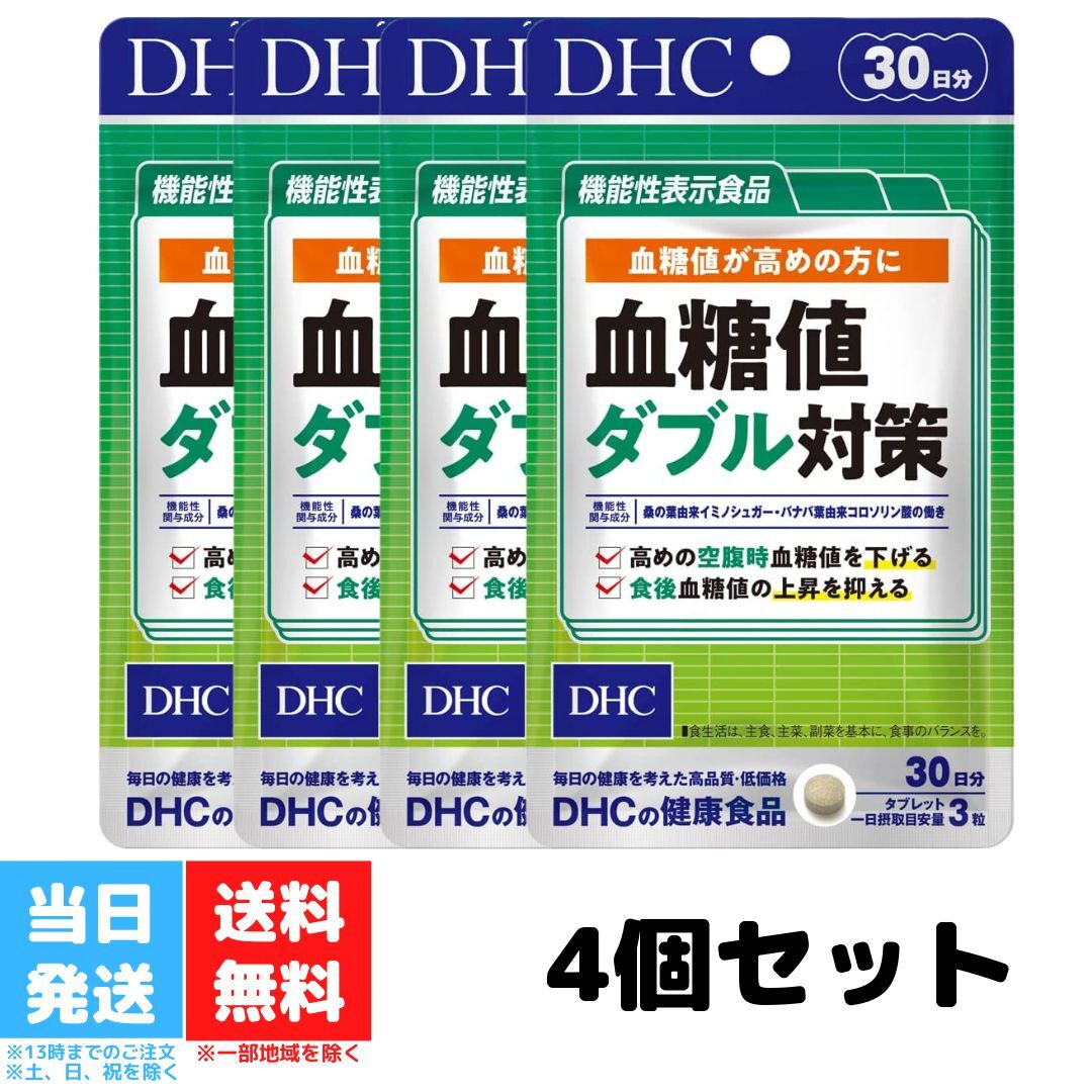 DHC 血糖値ダブル対策 30日分 90粒 サプリメント 4個セット 糖の吸収 空腹時 機能性表示食品 桑の葉 サラシア バナバ葉 健康診断 健康維持 送料無料