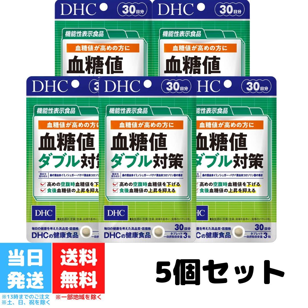 DHC 血糖値ダブル対策 30日分 90粒 サプリメント 5個セット 糖の吸収 空腹時 機能性表示食品 桑の葉 サラシア バナバ葉 健康診断 健康維持 送料無料