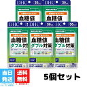 DHC 血糖値ダブル対策 30日分 90粒 サプリメント 5個セット 糖の吸収 空腹時 機能性表示食品 桑の葉 サラシア バナバ葉 健康診断 健康維持 送料無料 その1