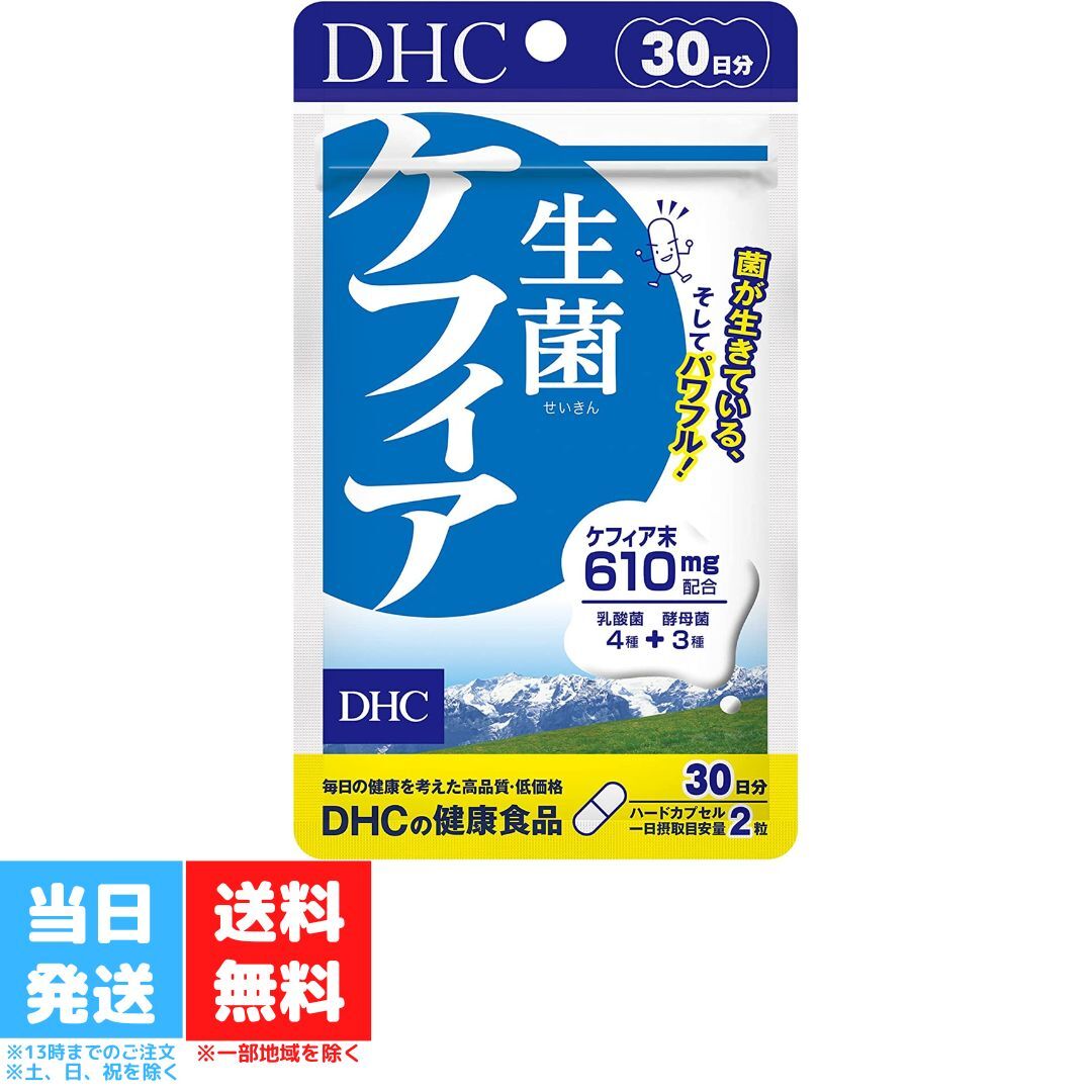 DHC 生菌 ケフィア 30日分 60粒 サプリメント せいきん 乳酸菌醗酵 健康食品 美容 善玉 酵母 食事 花粉症 便秘 肌 予防 腸活 送料無料