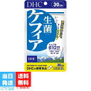 DHC 生菌 ケフィア 30日分 60粒 サプリメント せいきん 乳酸菌醗酵 健康食品 美容 善玉 酵母 食事 花粉症 便秘 肌 予防 腸活 送料無料