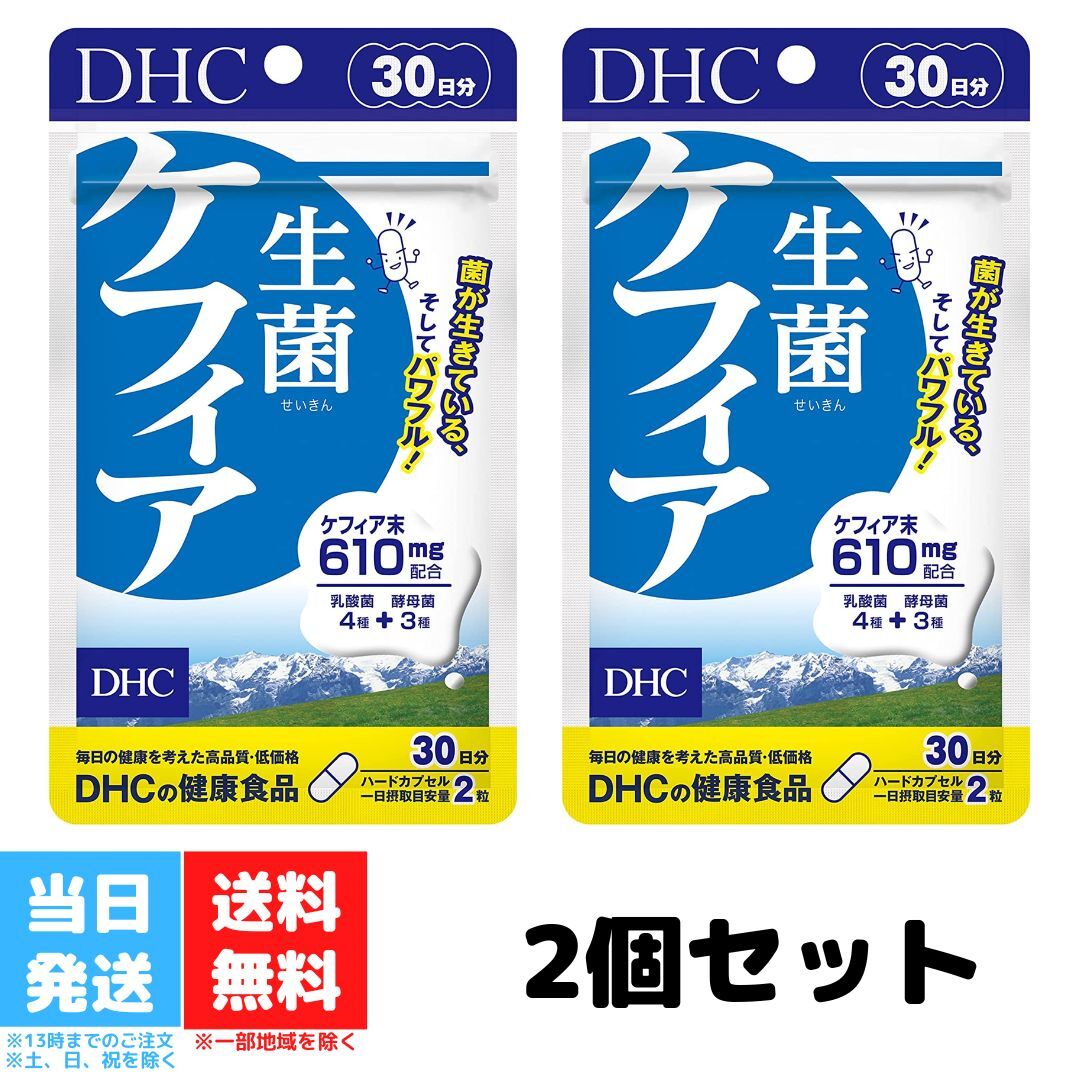 DHC 生菌 ケフィア 30日分 60粒 サプリメント せいきん 2個セット 乳酸菌醗酵 健康食品 美容 善玉 酵母 食事 花粉症 便秘 肌 予防 腸活 送料無料