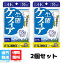 DHC 生菌 ケフィア 30日分 60粒 サプリメント せいきん 2個セット 乳酸菌醗酵 健康食品 美容 善玉 酵母 食事 花粉症 便秘 肌 予防 腸活 送料無料