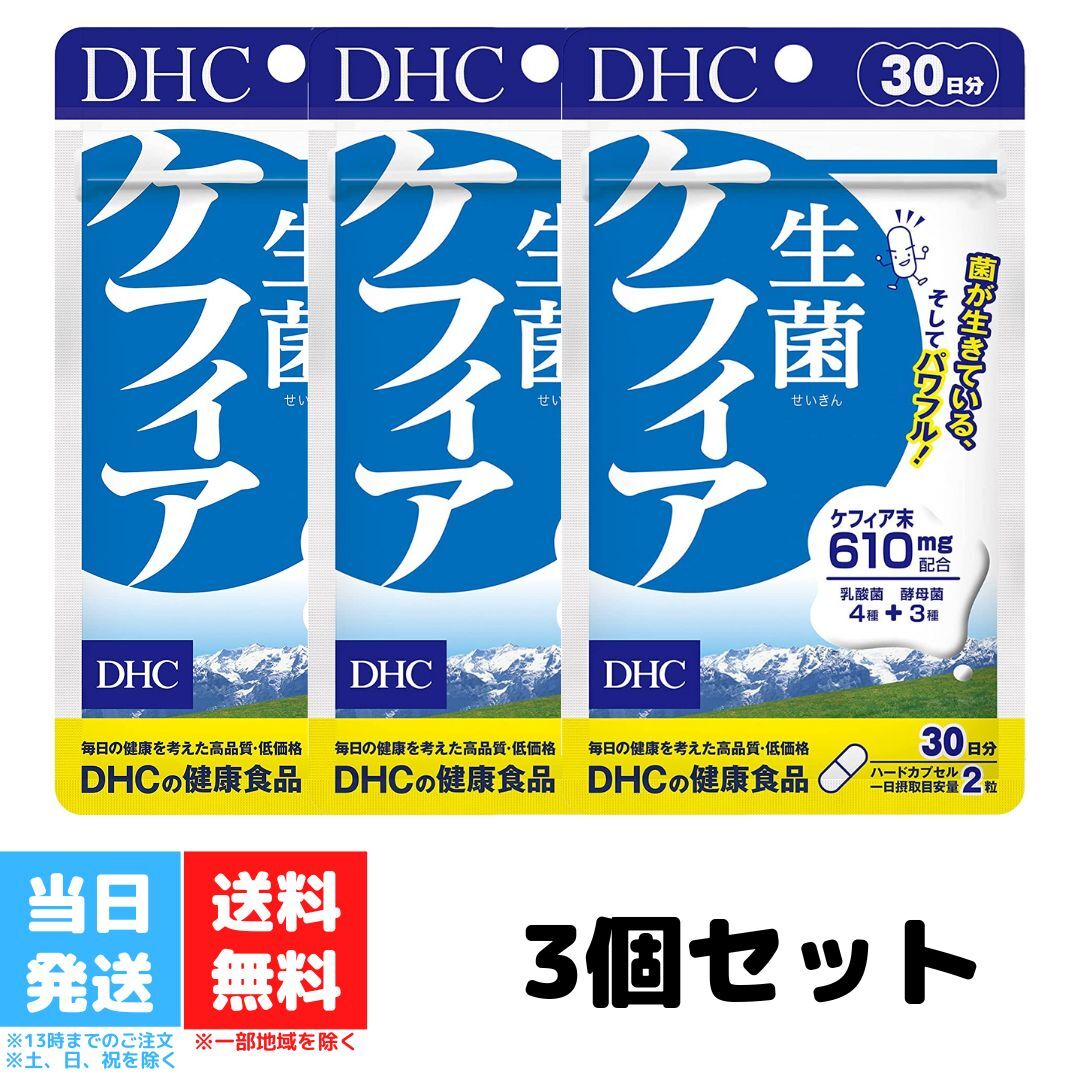 DHC 生菌 ケフィア 30日分 60粒 サプリメント せいきん 3個セット 乳酸菌醗酵 健康食品 美容 善玉 酵母 食事 花粉症 便秘 肌 予防 腸活 送料無料