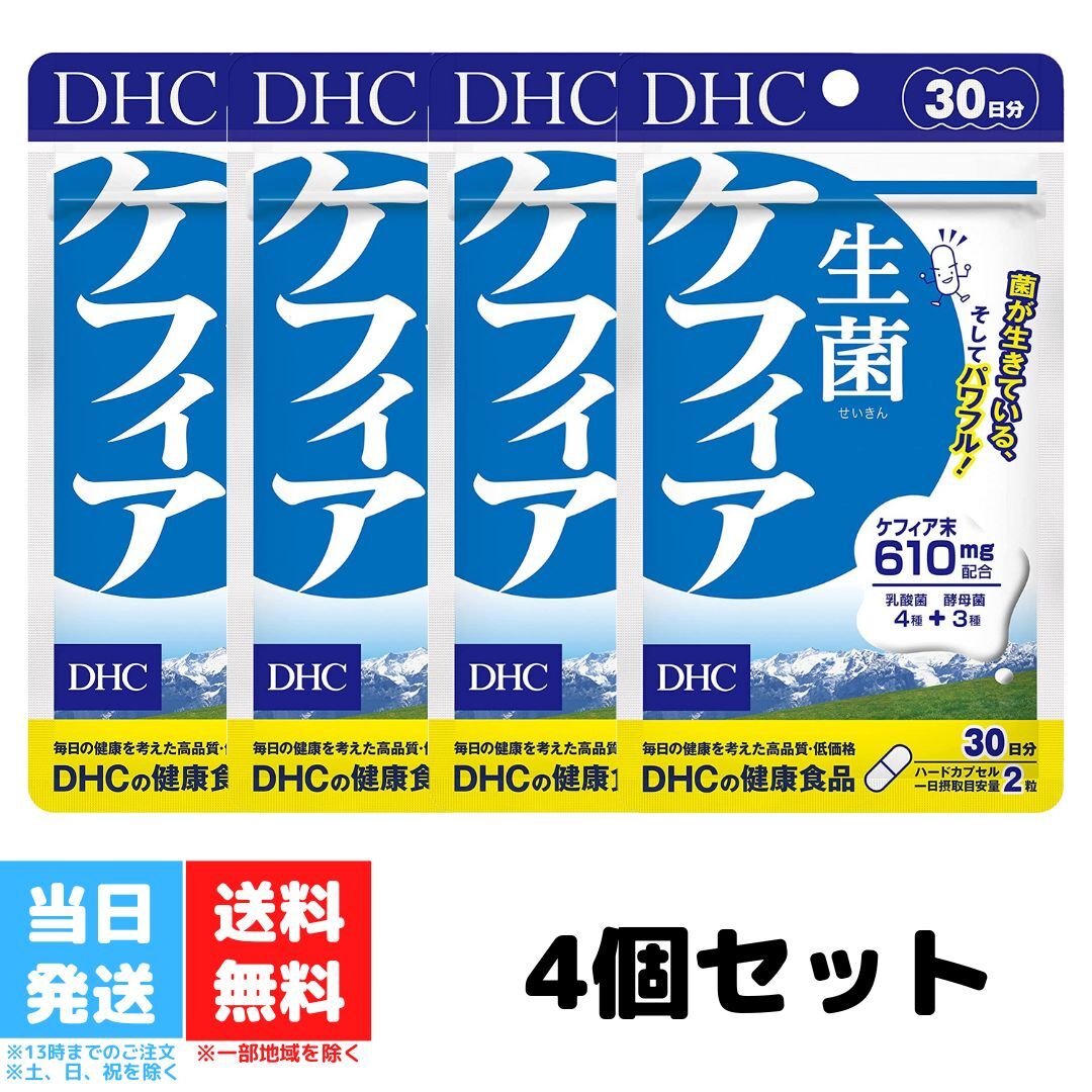 DHC 生菌 ケフィア 30日分 60粒 サプリメント せいきん 4個セット 乳酸菌醗酵 健康食品 美容 善玉 酵母 食事 花粉症 便秘 肌 予防 腸活 送料無料