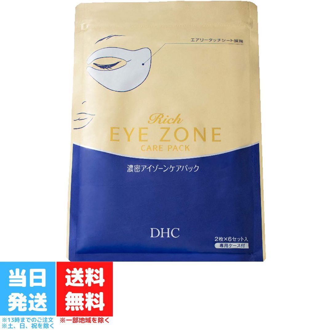 DHC 濃密アイゾーンケアパック 6回分 専用ケース付き 目元ケア 化粧品 目尻 まぶた 小ジワ エイジングケア ちりめんジワ 美容 送料無料