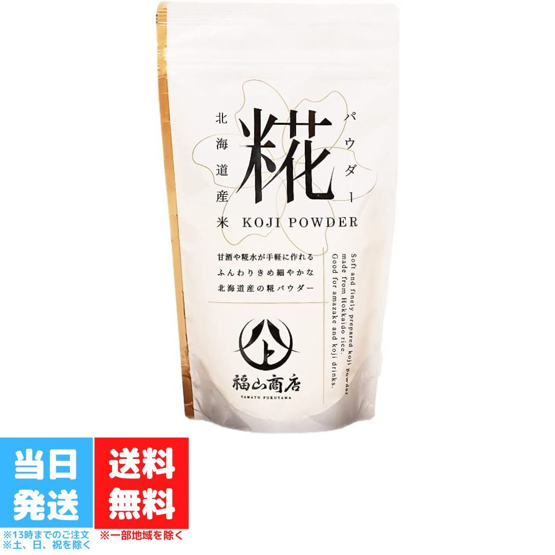 ヤマト福山商店 糀パウダー 200g 北海道産 菌活 腸活 美容 健康 酵素 手軽 甘酒 アミノ酸 麹 米糀 糀水 こうじ水 塩麹 送料無料のサムネイル
