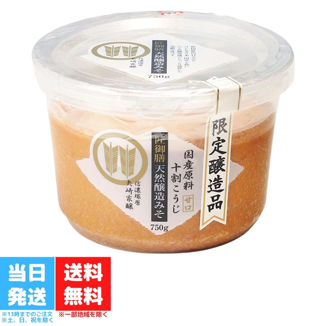 山高味噌 匠御膳 天然醸造みそ 750g 十割糀 甘口 国産原料 国産大豆 天然醸造 国産コシヒカリ米 秋田県 八ヶ岳 送料無料