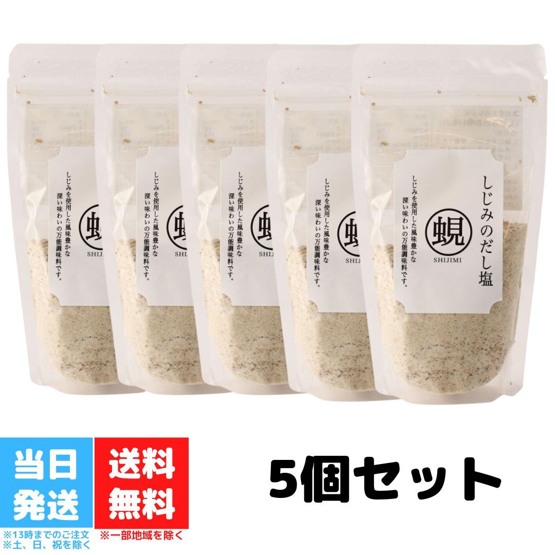 しじみのだし塩 160g 蜆 シジミ 貝 はぎの食品 オルニチン 5個セット 海鮮 出汁 天ぷら 味噌汁 茶碗蒸し お吸い物 調味料 送料無料