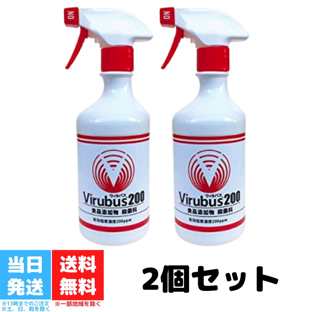 ウィルバス 200PPM 500ml 2個セット Virubus200 有効塩素濃度 200ppm スプレー ボトル 次亜塩素酸ナトリウム 殺菌 レストラン ホテル 旅館 ペンション 施設 送料無料