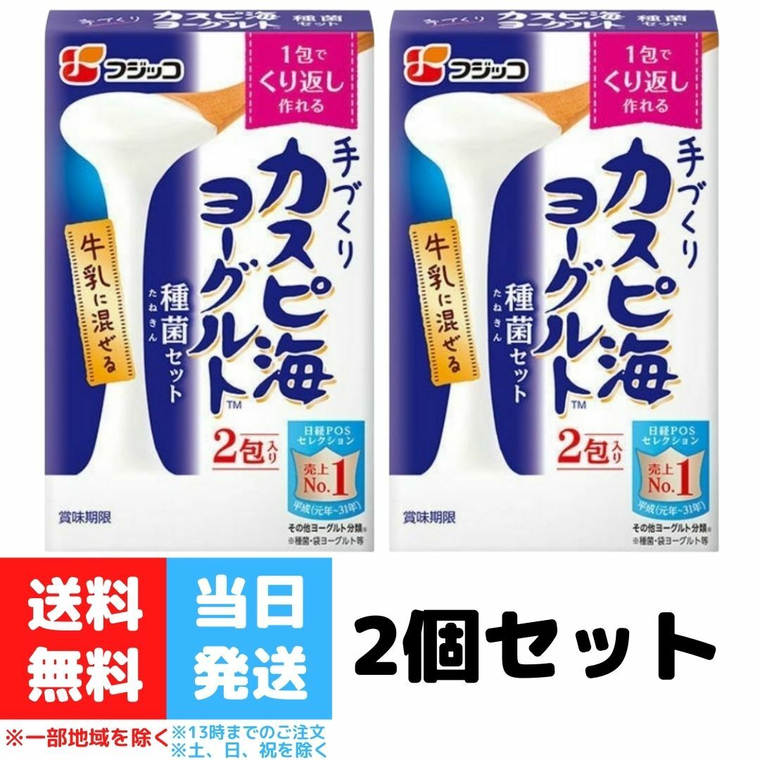 フジッコ カスピ海 ヨーグルト 種菌 手作り 2箱セット 送料無料