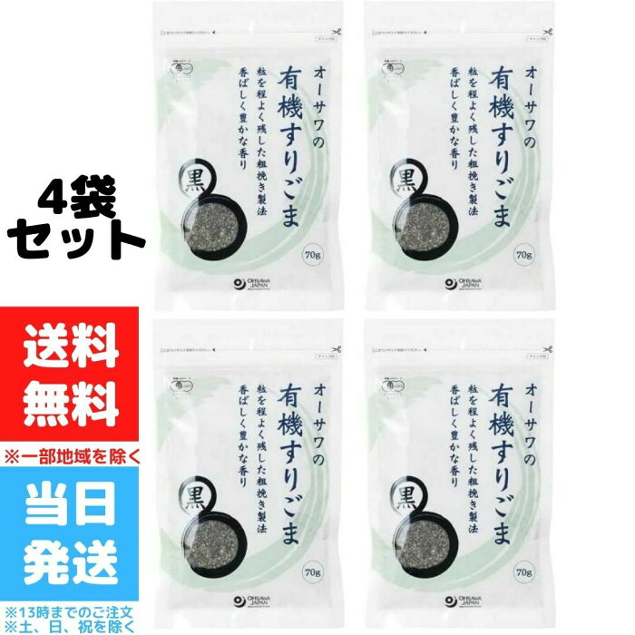 オーサワ 有機 すりごま 黒胡麻 黒ゴマ 70g 4袋セット 送料無料