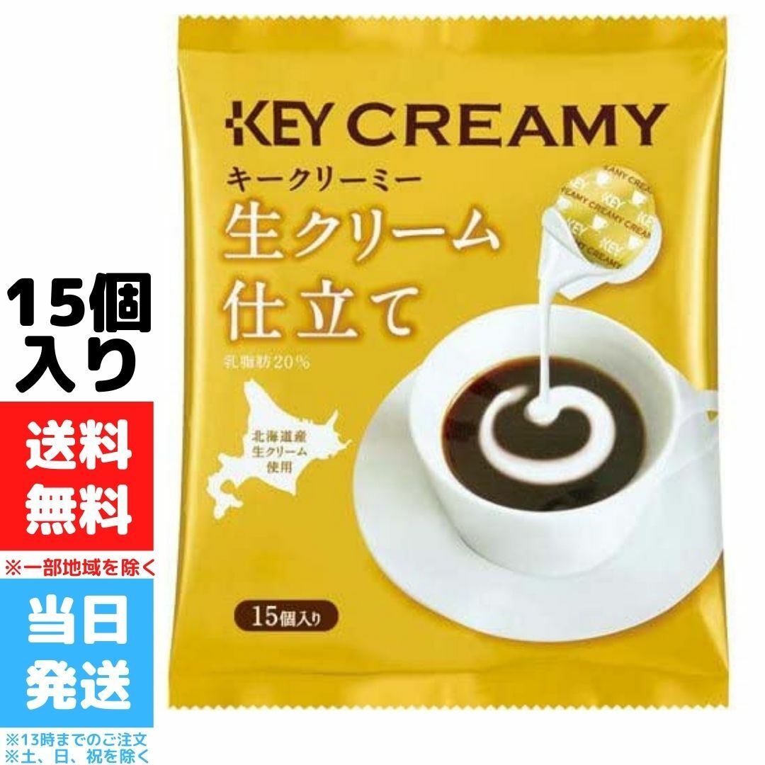 キーコーヒー クリーミーポーション 生クリーム仕立て 北海道産生クリーム使用 15個入り 送料無料