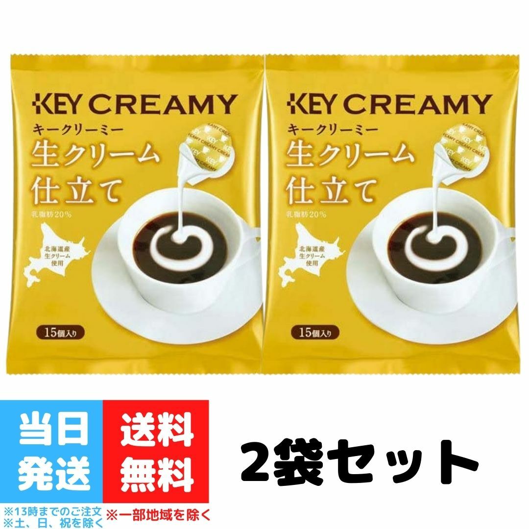 キーコーヒー クリーミーポーション 生クリーム仕立て 北海道産生クリーム使用 15個入り 2袋セット 送料無料