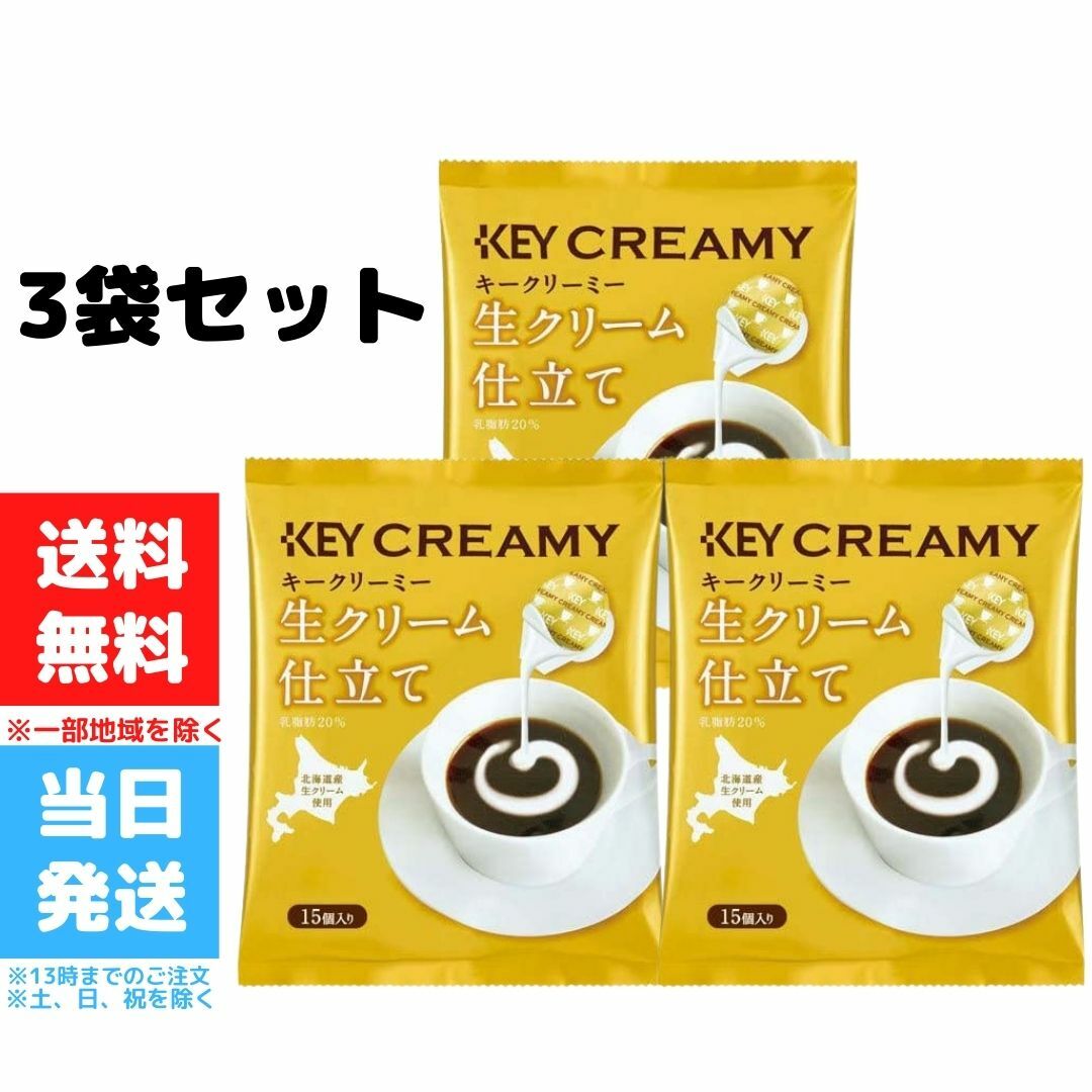 キーコーヒー クリーミーポーション 生クリーム仕立て 北海道産生クリーム使用 15個入り 3袋セット 送料無料