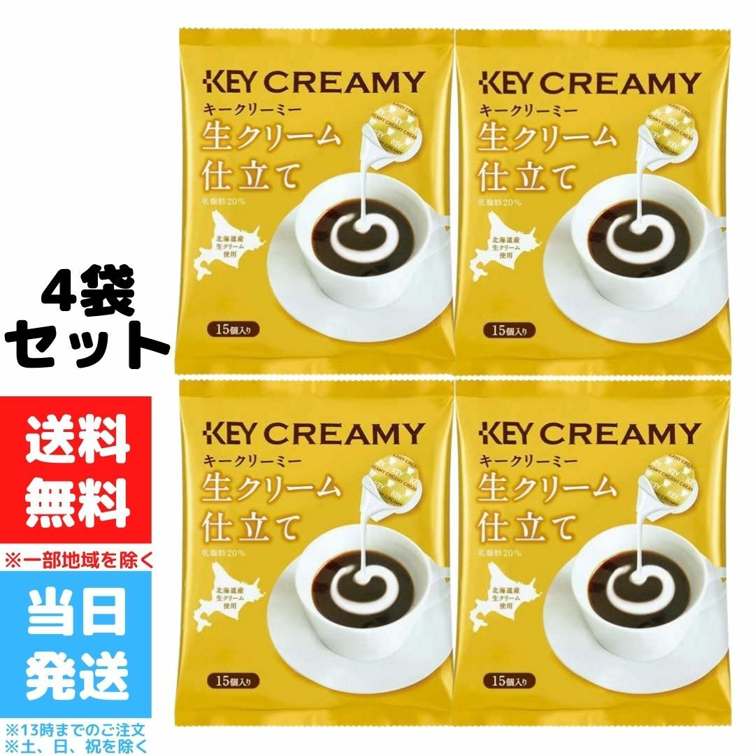 キーコーヒー クリーミーポーション 生クリーム仕立て 北海道産生クリーム使用 15個入り 4袋セット 送料無料