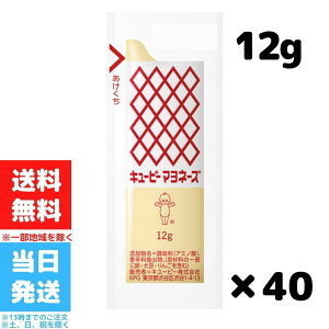 キューピー マヨネーズ 小袋入り 12g 40個 1袋 計40個 テイクアウト 弁当 給食 小袋 業務用 送料無料