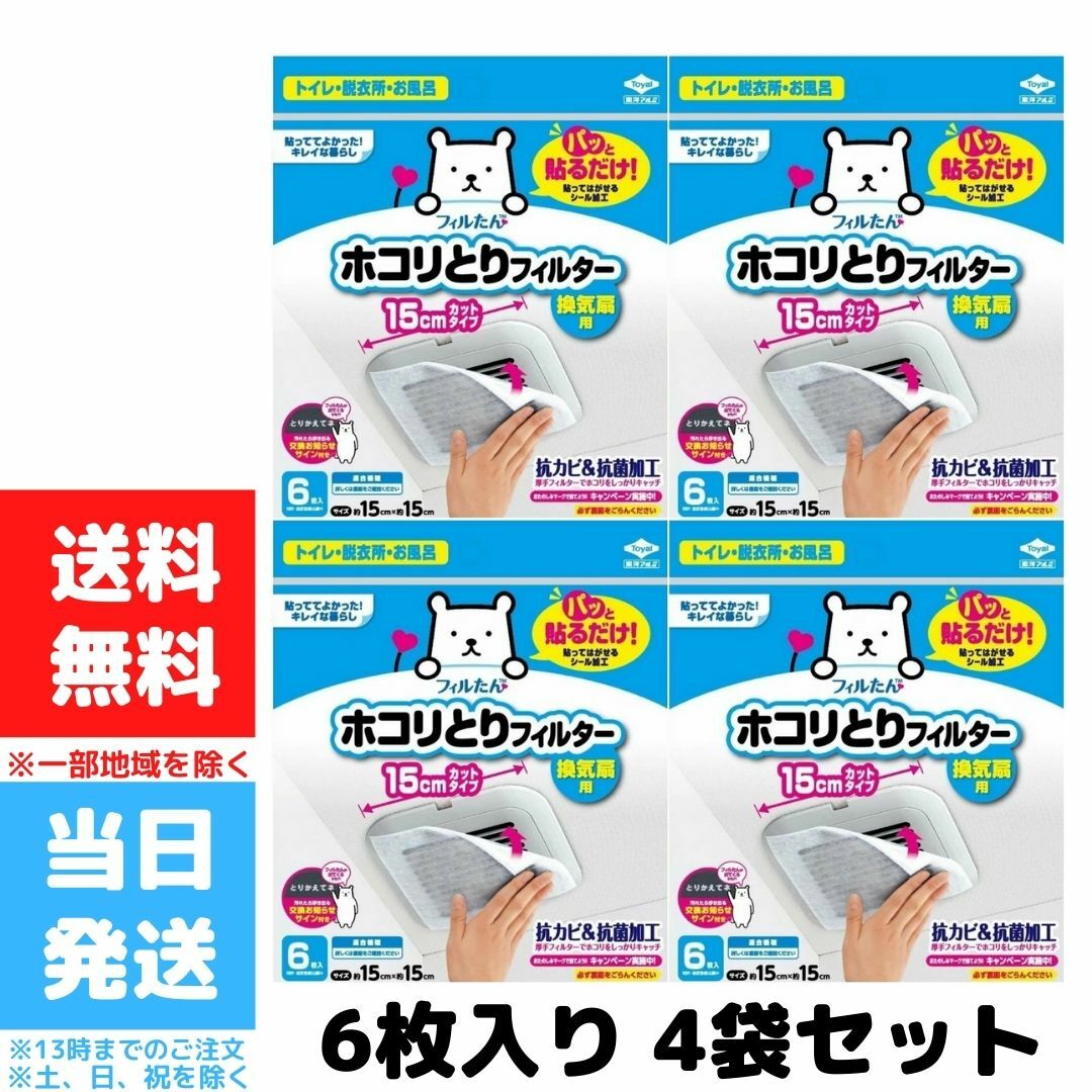 東洋アルミフィルたんほこり取り換気扇用フィルターパッと貼るだけ!ホコリとりフィルター6枚入4セット15cm15cm