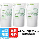 無添加せっけんシャンプー専用リンス 詰め替え用 つめかえ 詰替用 シャボン玉 シャボン玉石けん 無添加シリーズ 420ml 3袋セット 送料無料