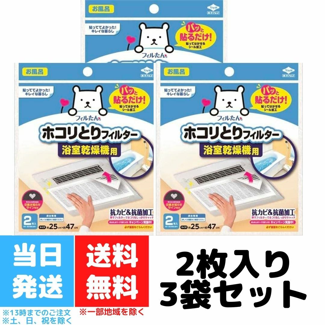 フィルたん パッと貼るだけ ホコリとり フィルター 浴室乾燥機用 東洋アルミ 2枚入り 3個セット 送料無料