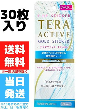 テラアクティブ シール ステッカー ゴールド 30枚入 テラヘルツ リンパ 血流 肩 首 腰 コリ GOLD ヘルス＆スポーツタイプ 送料無料