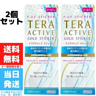 テラアクティブ シール ステッカー ゴールド 30枚入 テラヘルツ リンパ 血流 肩 首 腰 コリ GOLD ヘルス＆スポーツタイプ 2個セット 送料無料